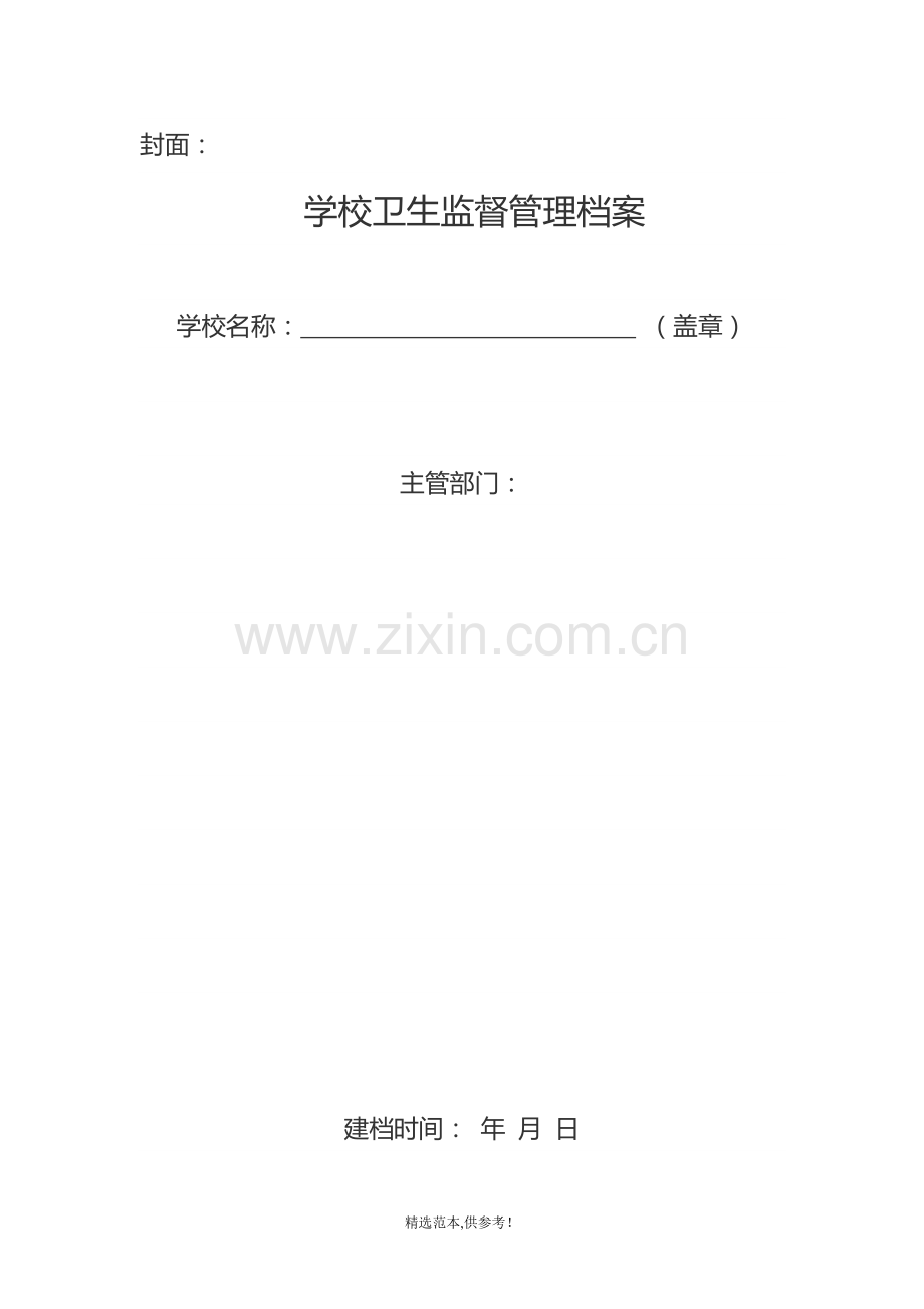 学校卫生档案3.doc_第1页