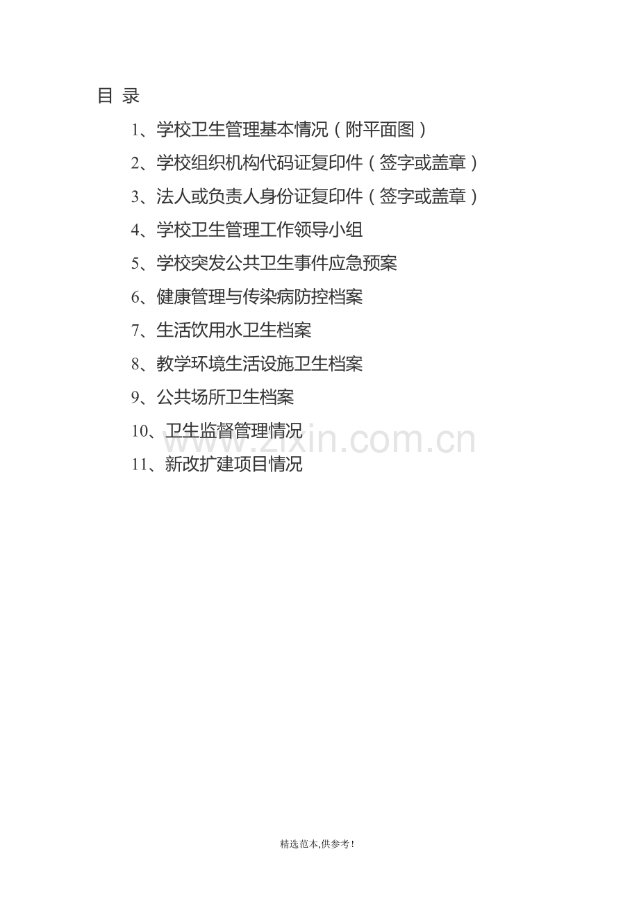 学校卫生档案3.doc_第2页