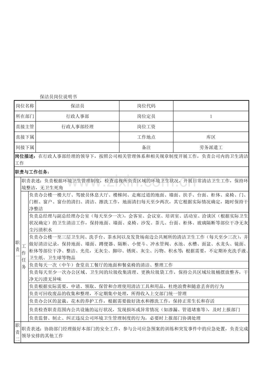 保洁员岗位说明书(劳务派遣).doc_第1页