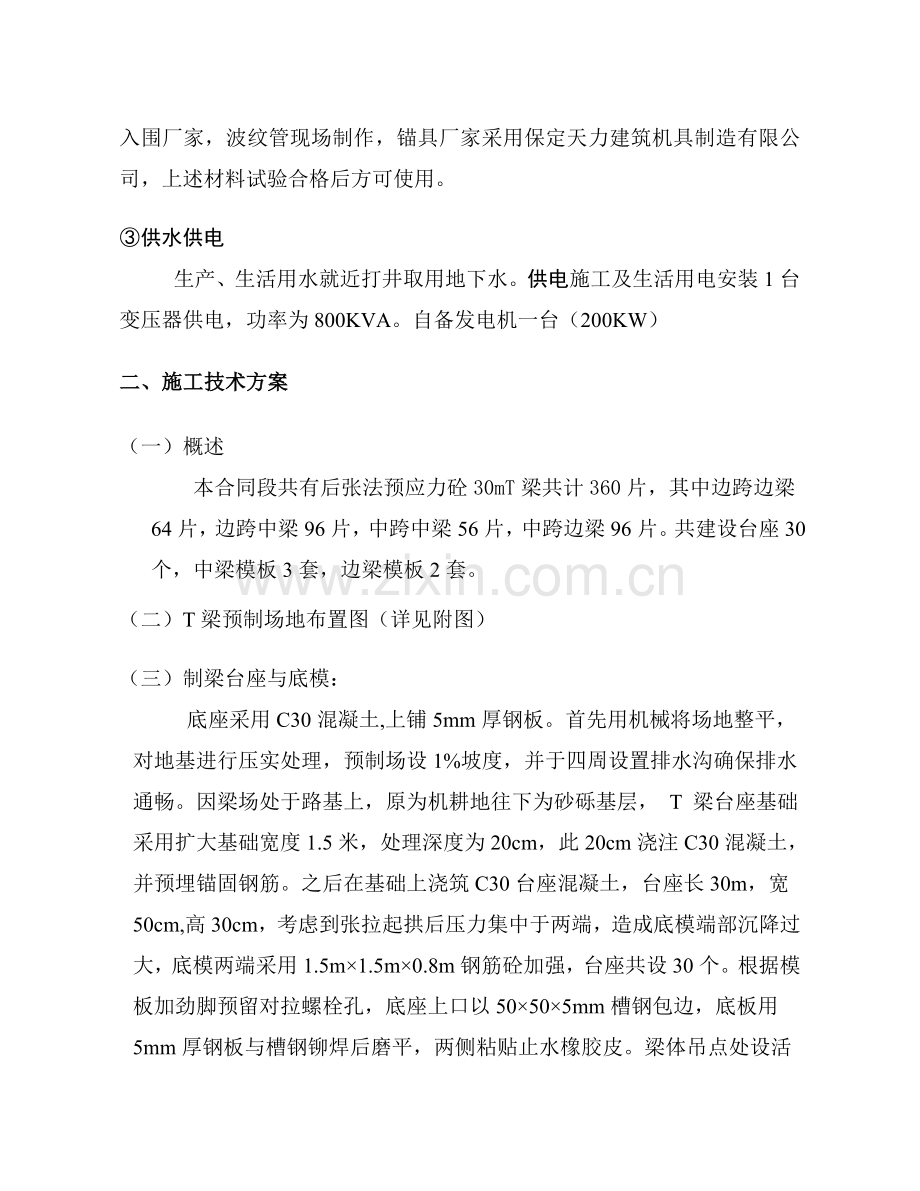 小西河大桥T梁预制施工技术方案.doc_第2页