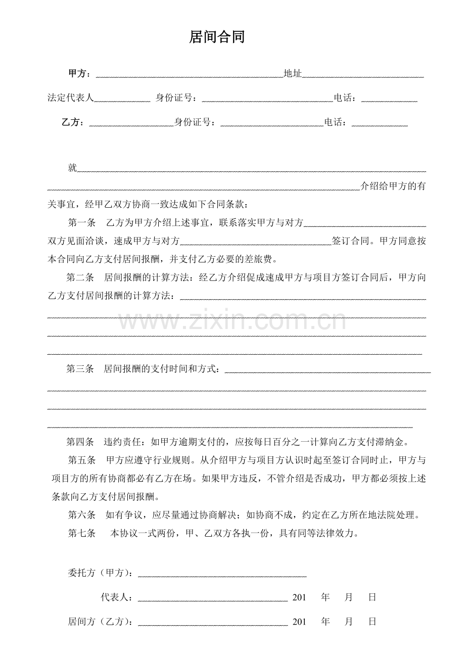 居间合同(通用版).doc_第1页