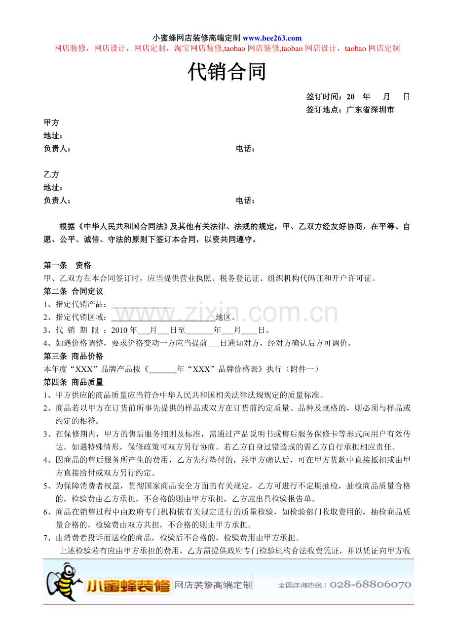 淘宝分销商代销合同.doc_第1页