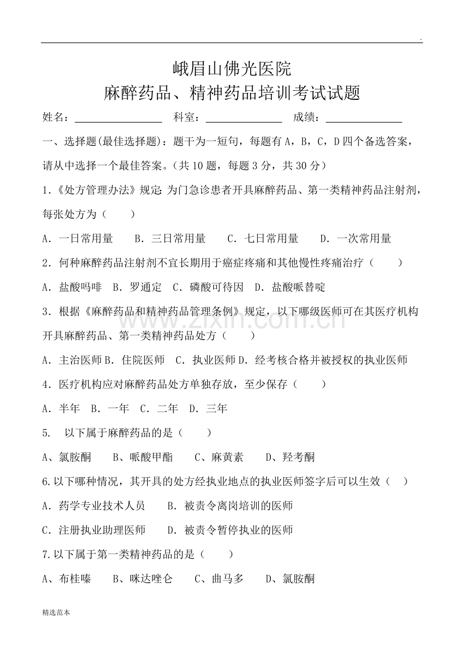 麻、精药品培训试卷及答案.doc_第1页
