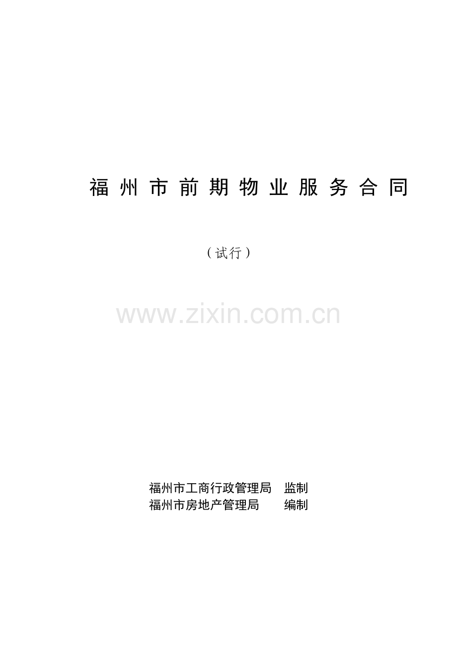 福州市前期物业服务合同(DOC格式).doc_第1页