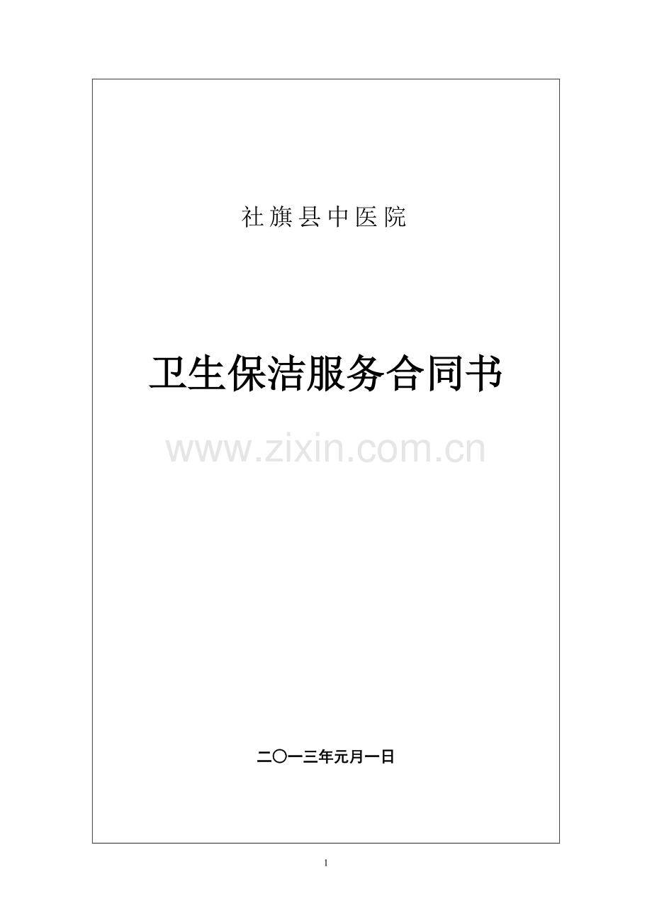 医院卫生保洁服务合同书.doc_第1页