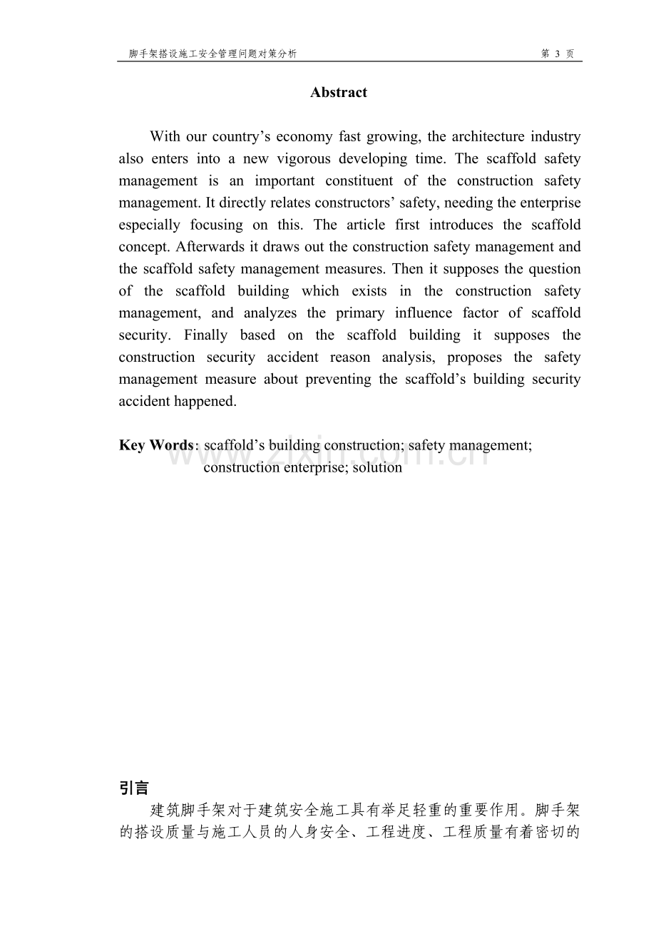 脚手架搭设施工安全管理问题对策分析.doc_第3页