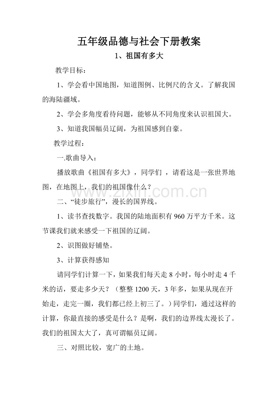 未来出版社五年级下册《品德与社会》全册教学设计.doc_第1页