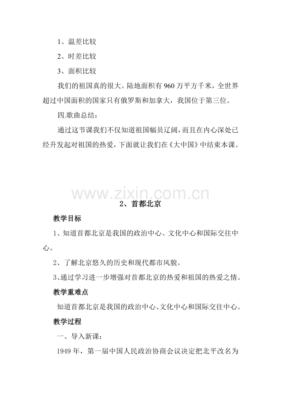未来出版社五年级下册《品德与社会》全册教学设计.doc_第2页