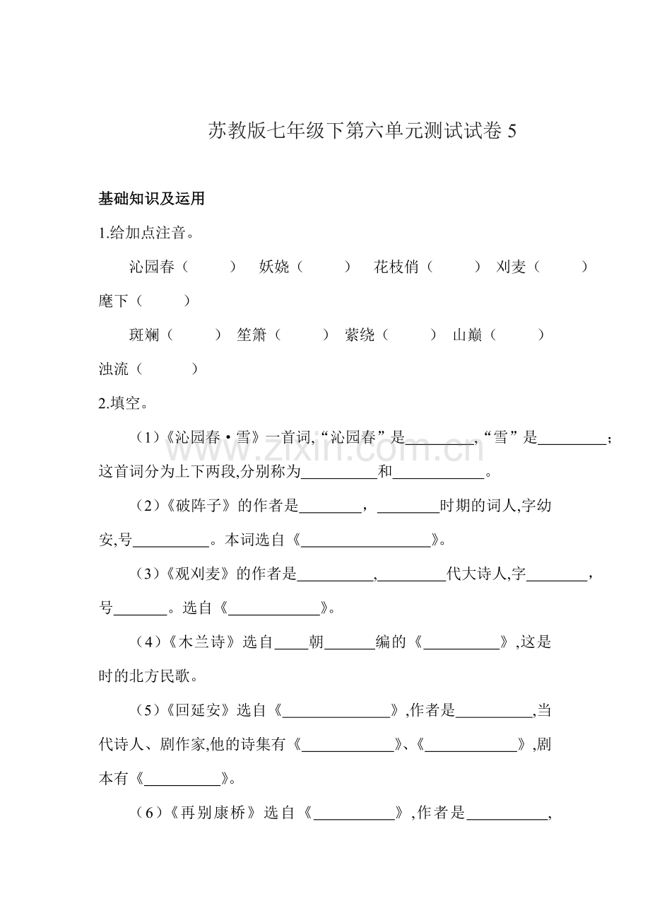 2015-2016学年七年级语文下册单元检测试题44.doc_第1页