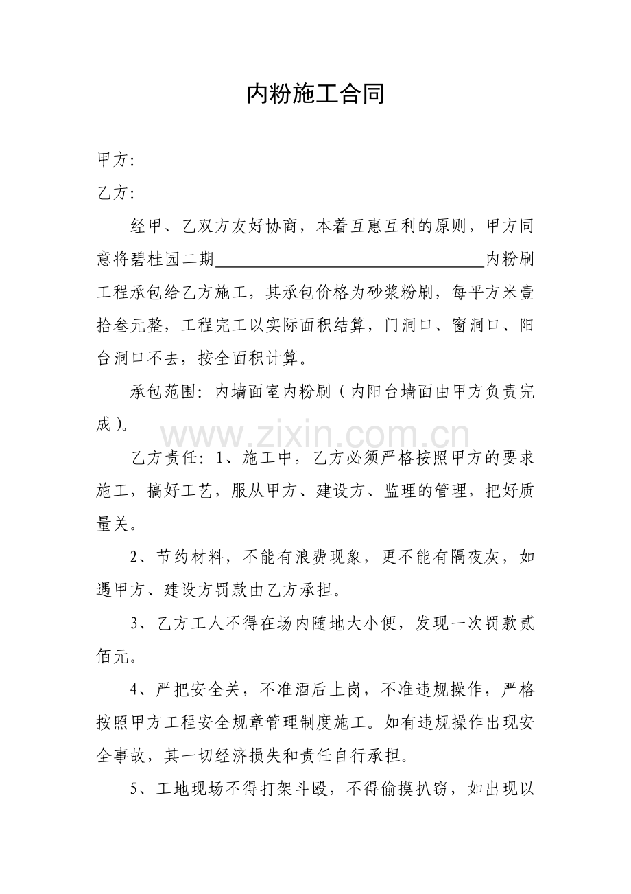 内粉施工合同.doc_第1页