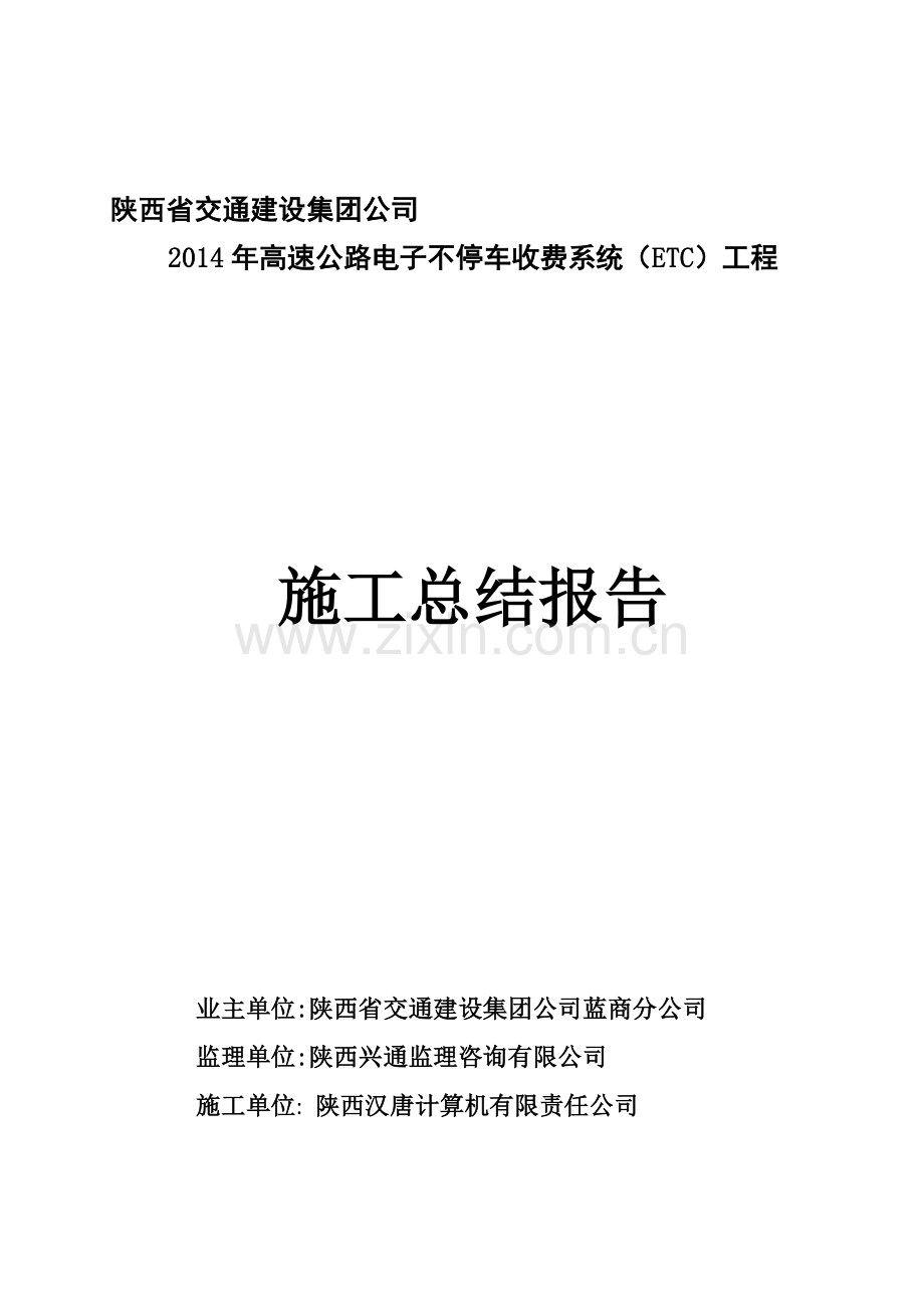 施工总结报告(蓝关).doc_第1页