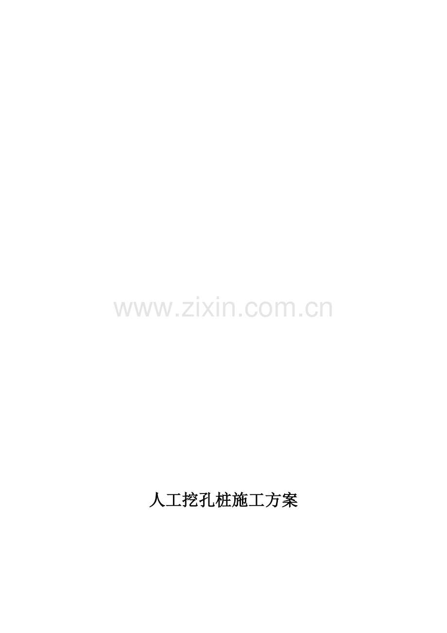 19.人工挖孔桩施工方案.doc_第1页