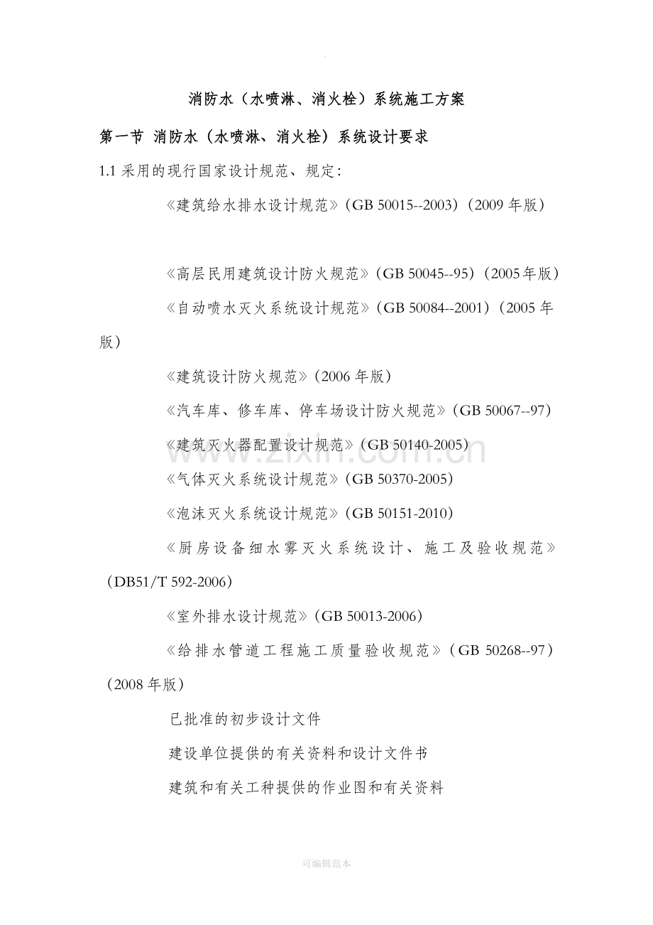 消防水(水喷淋、消火栓)系统施工方案.docx_第1页