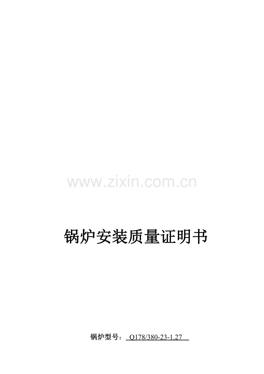 锅炉交工资料.doc_第1页