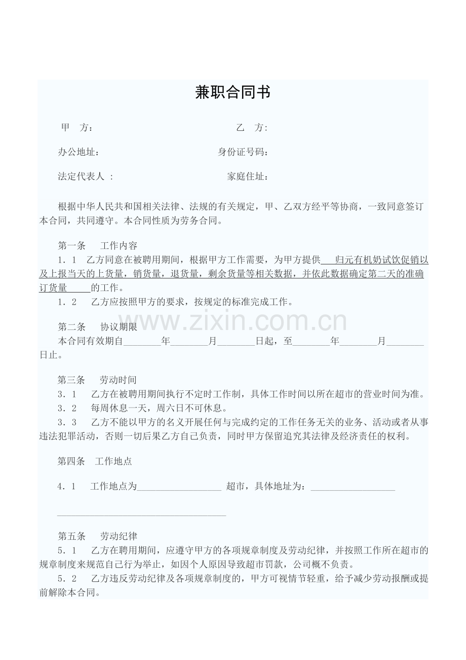 促销员兼职劳动合同范本.doc_第1页