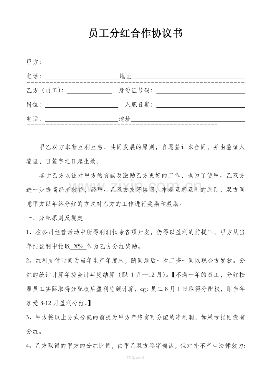 员工分红合作协议书.doc_第1页