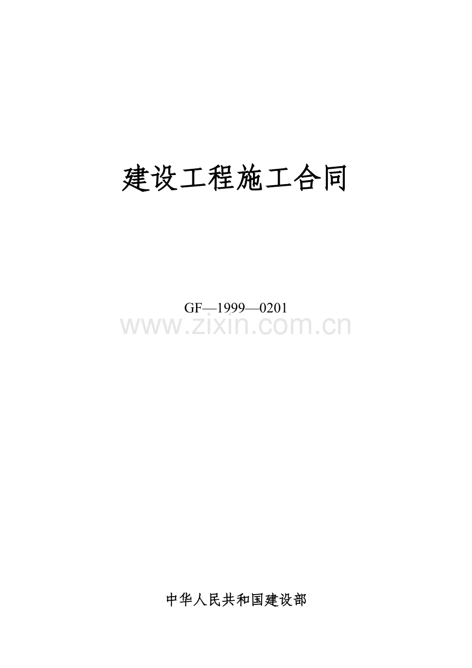 建筑工程施工合同范本.doc_第1页