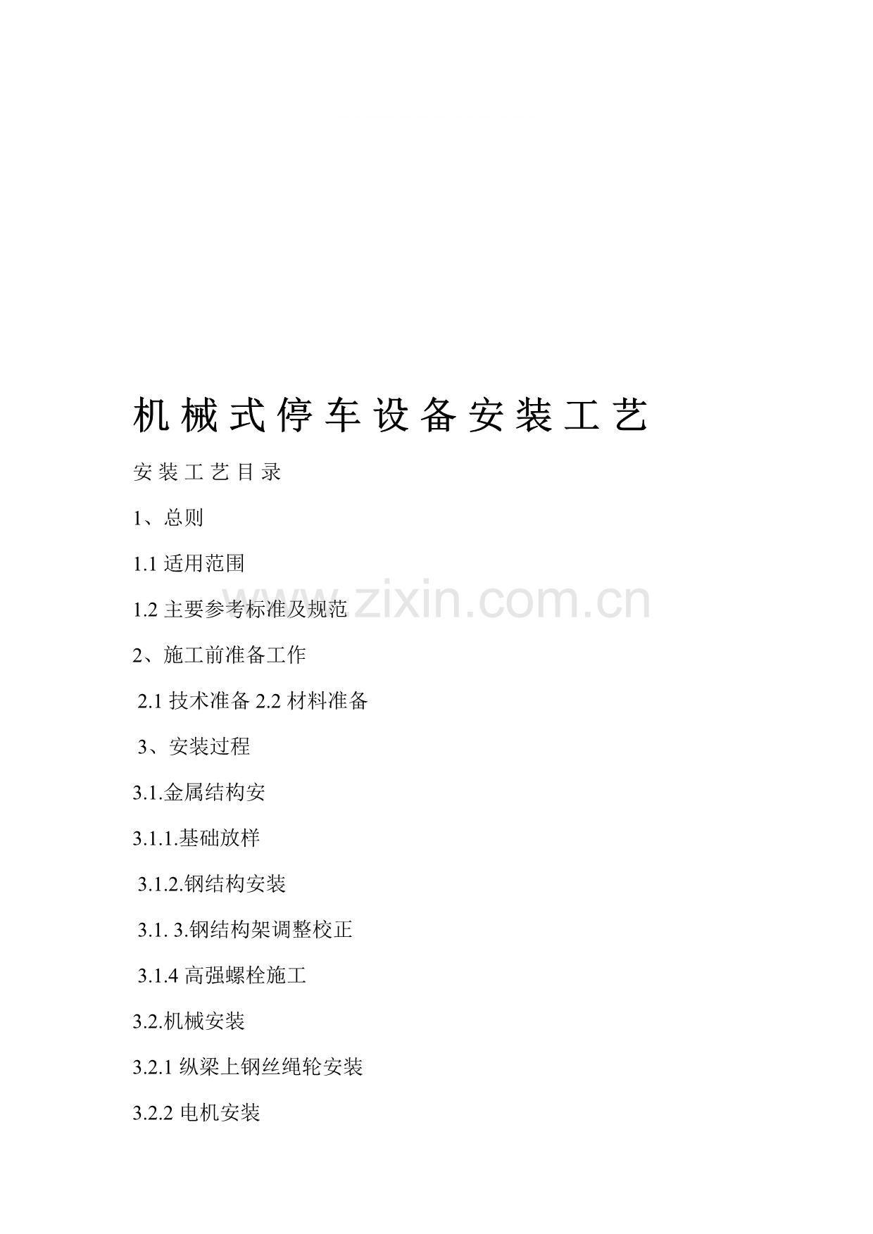 机械式停车设备安装工艺.doc_第1页