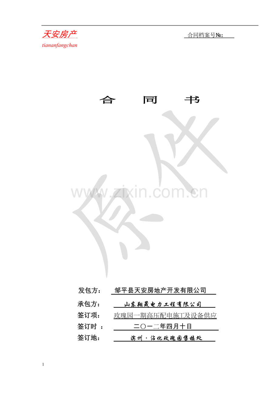 高压配电施工及设备供应合同.doc_第1页