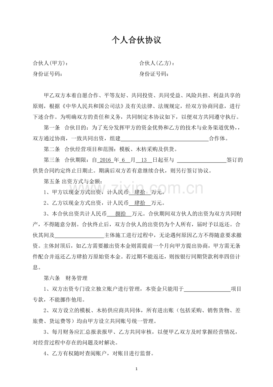 个人合伙协议.docx_第1页