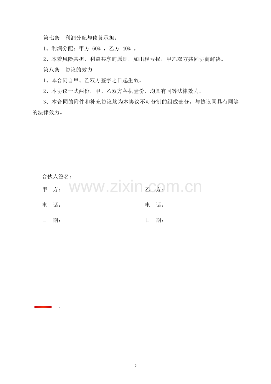个人合伙协议.docx_第2页