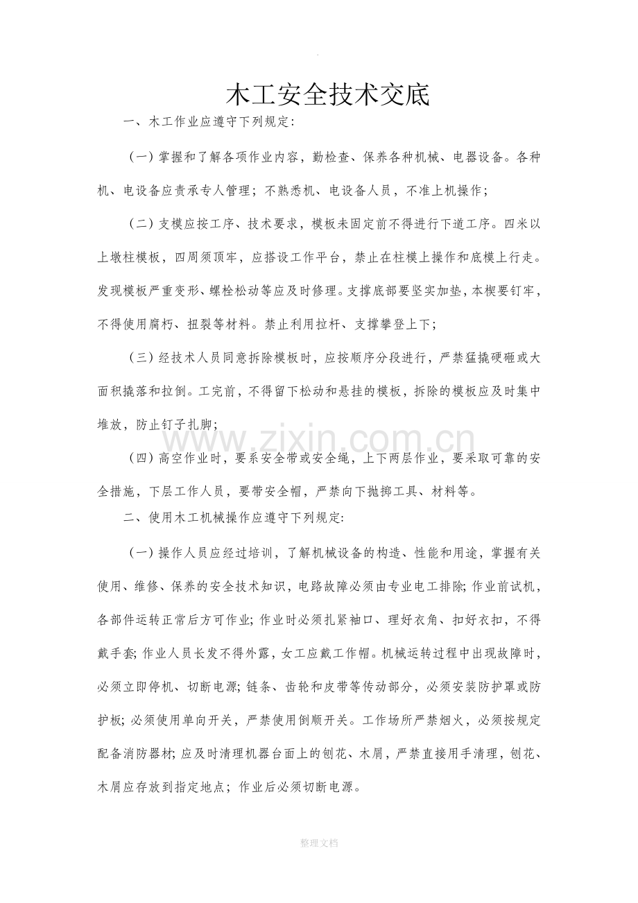 木工的安全技术交底.doc_第1页