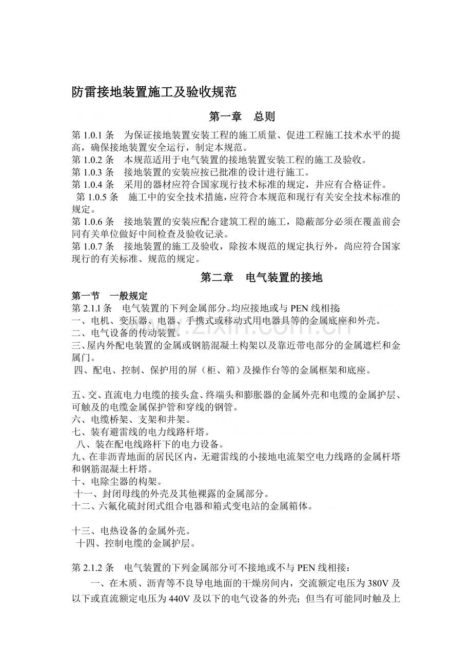 防雷接地设计及施工验收规范.doc_第1页