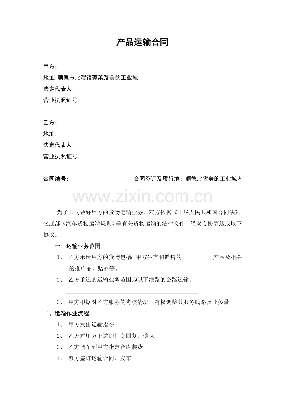 产品运输合同范本.doc_第1页