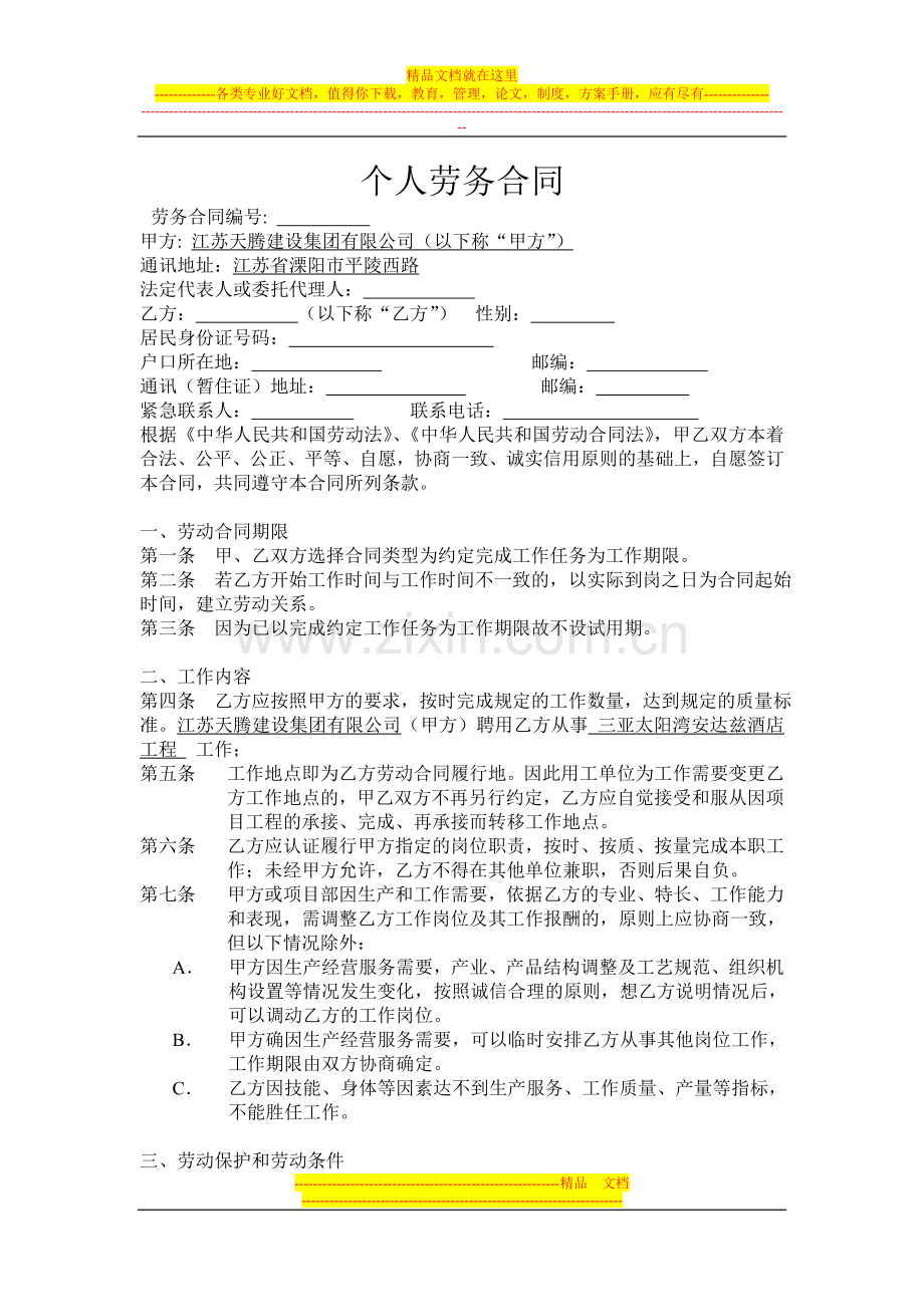个人劳务合同.doc_第1页