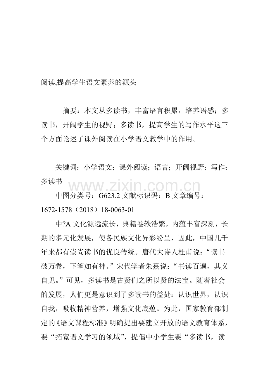 阅读-提高学生语文素养的源头.doc_第1页