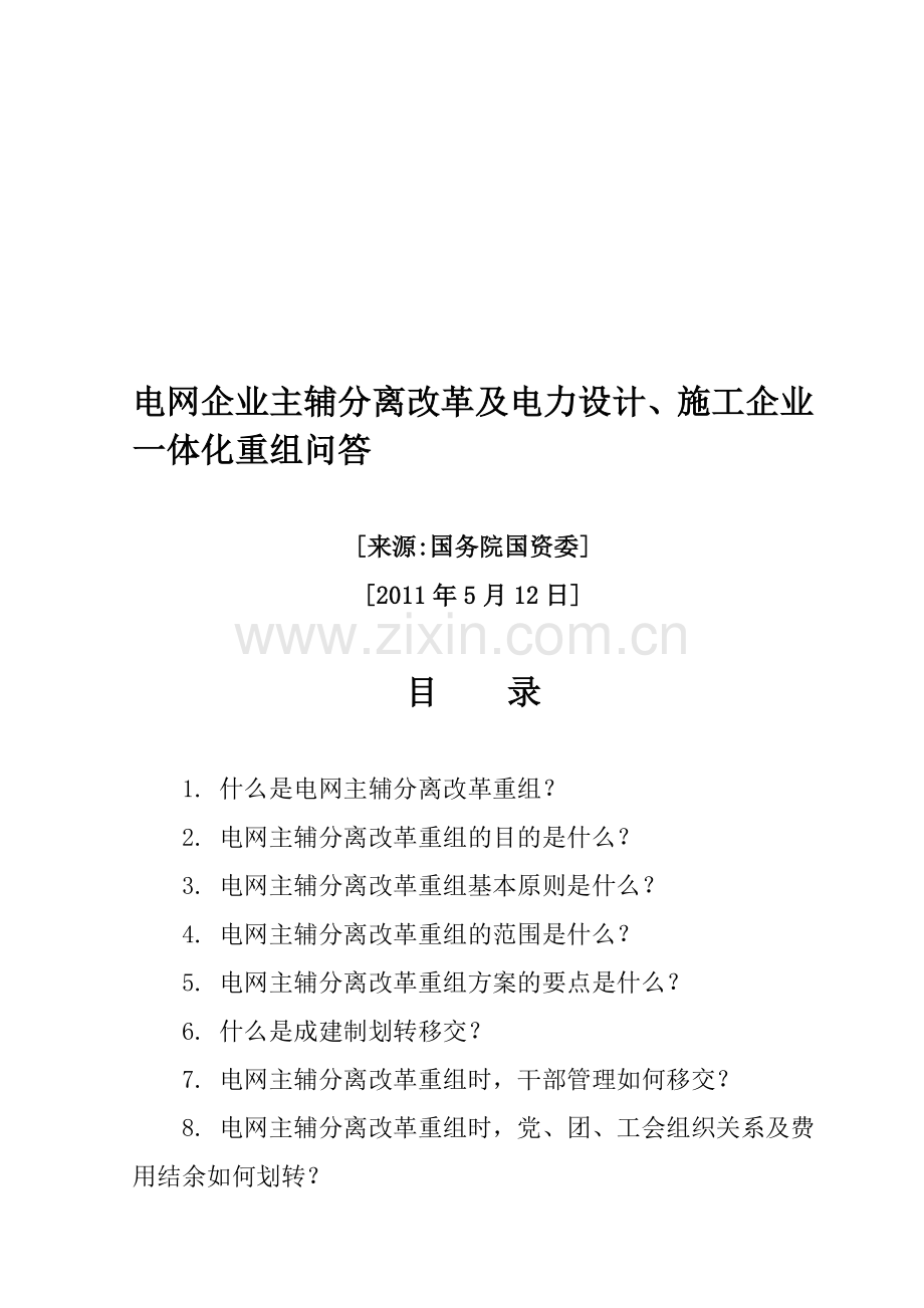 电网企业主辅分离改革及电力设计、施工企业一体化重组问答.doc_第1页