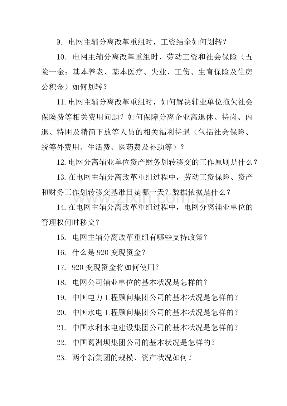 电网企业主辅分离改革及电力设计、施工企业一体化重组问答.doc_第2页