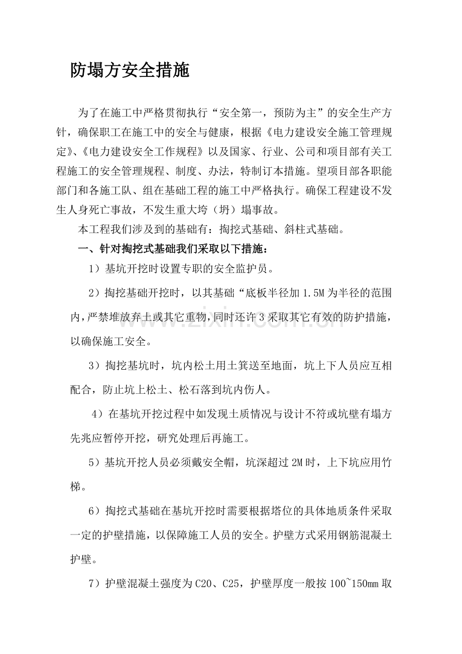 防基坑塌方安全施工措施.doc_第1页
