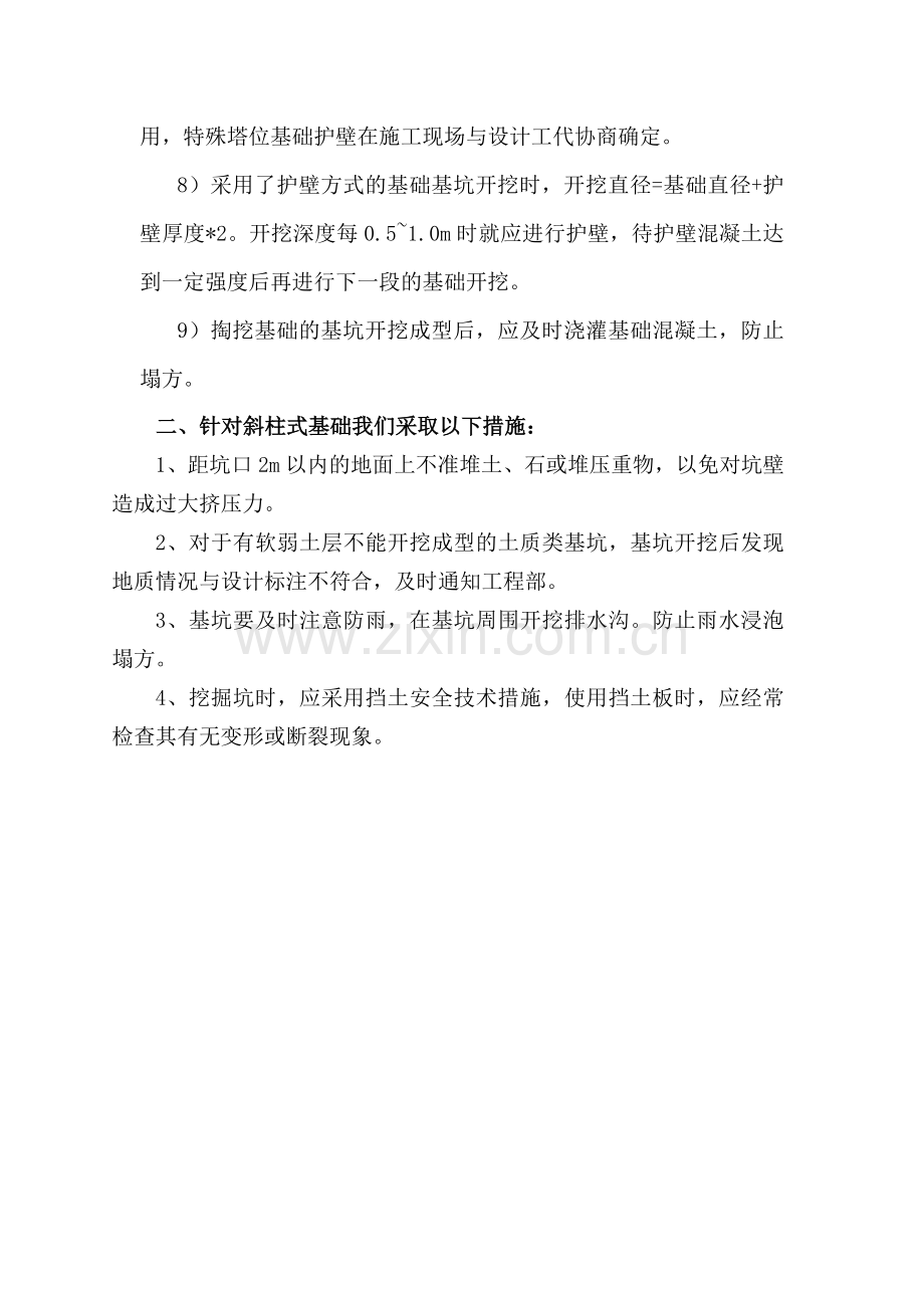 防基坑塌方安全施工措施.doc_第2页