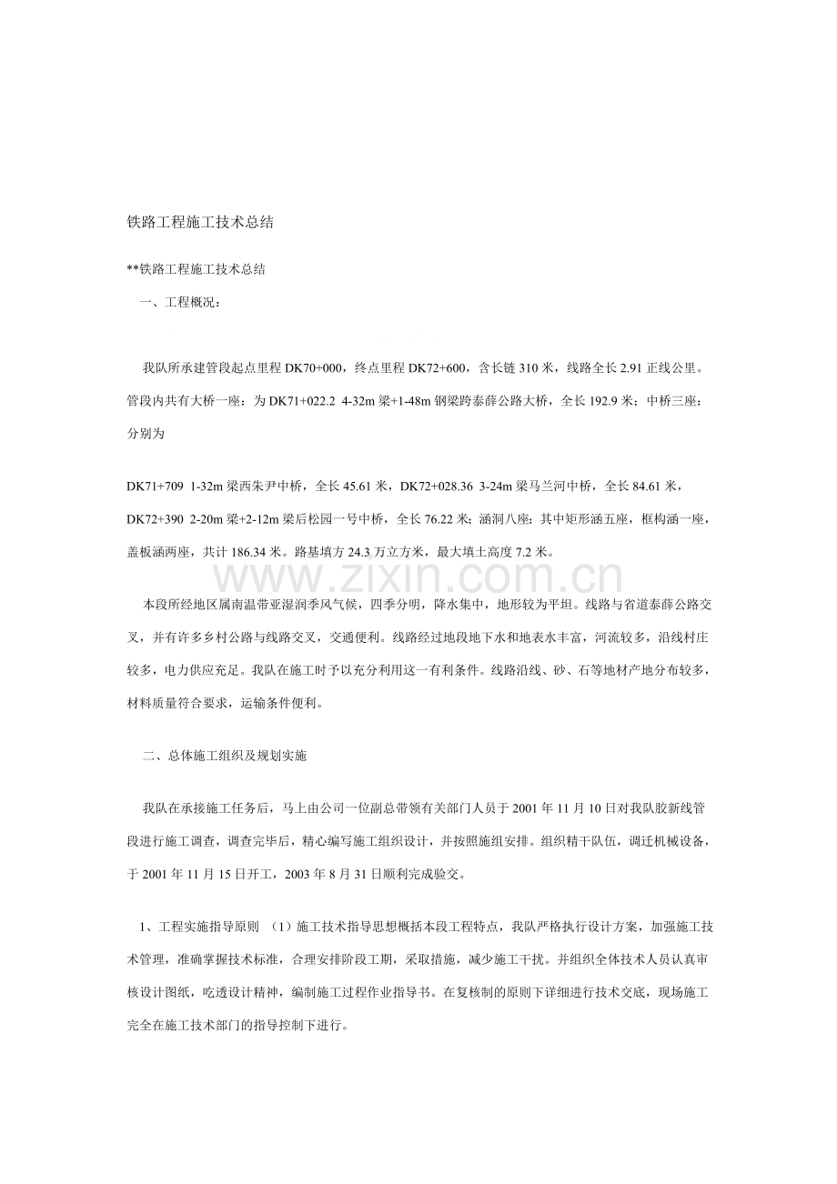 铁路工程施工技术总结.doc_第1页