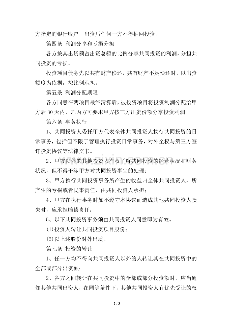 项目投资合作协议书(范本).doc_第2页