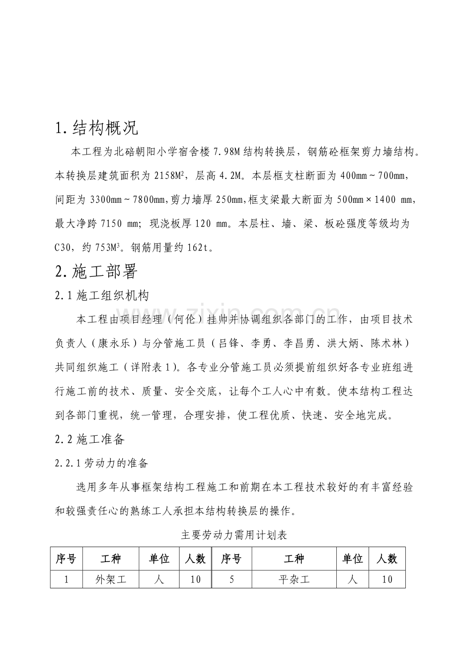 宿舍楼转换层施工方案.doc_第1页