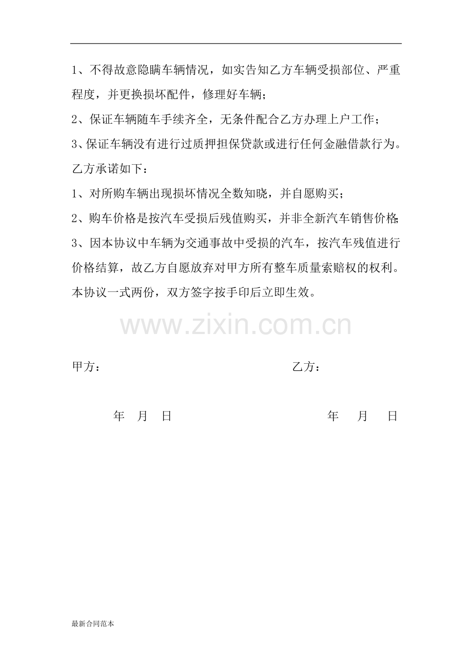 质损汽车买卖协议.doc_第2页