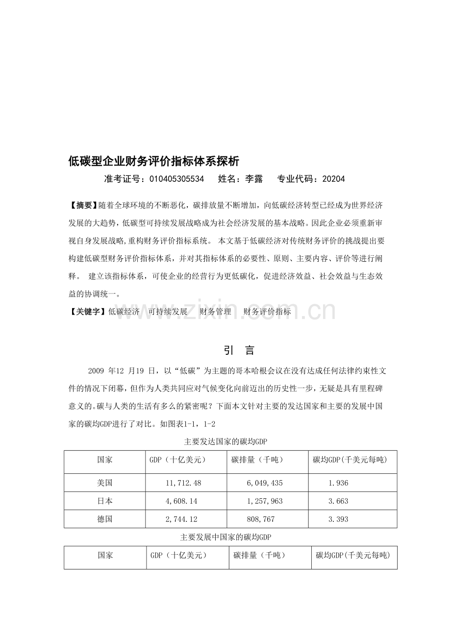 低碳型企业财务评价指标体系探析初稿.doc_第1页