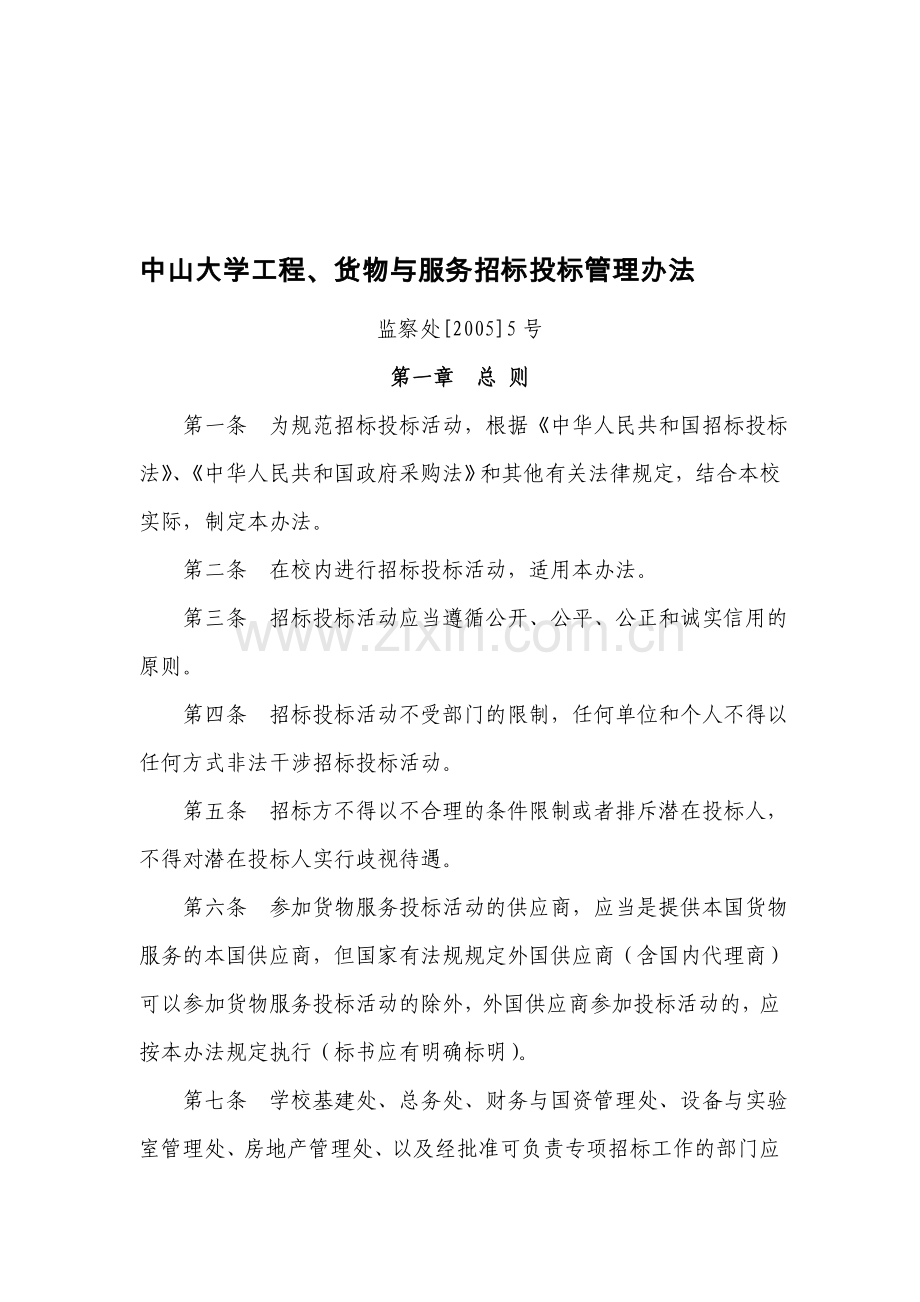 中山大学工程、货物与服务招标投标管理办法.doc_第1页