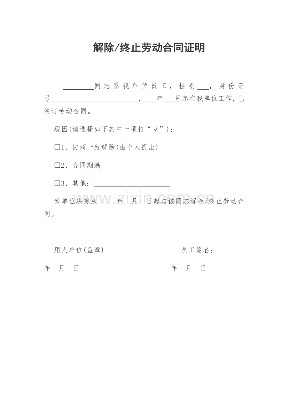解除劳动合同证明样本.docx_第1页