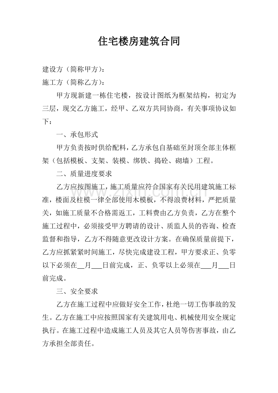 住宅楼房建筑合同.doc_第1页