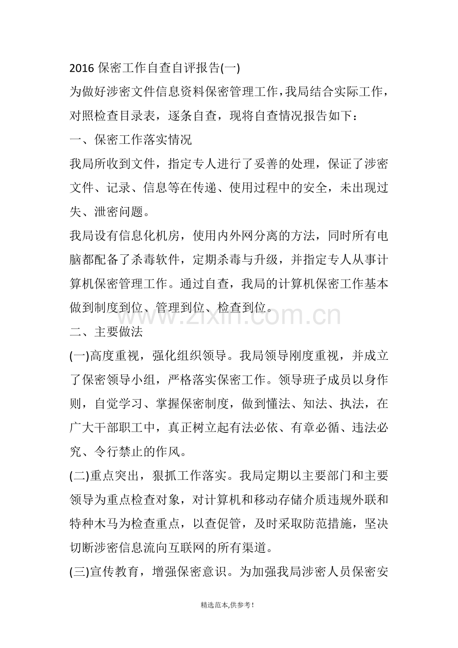 保密工作自查自评报告.doc_第1页