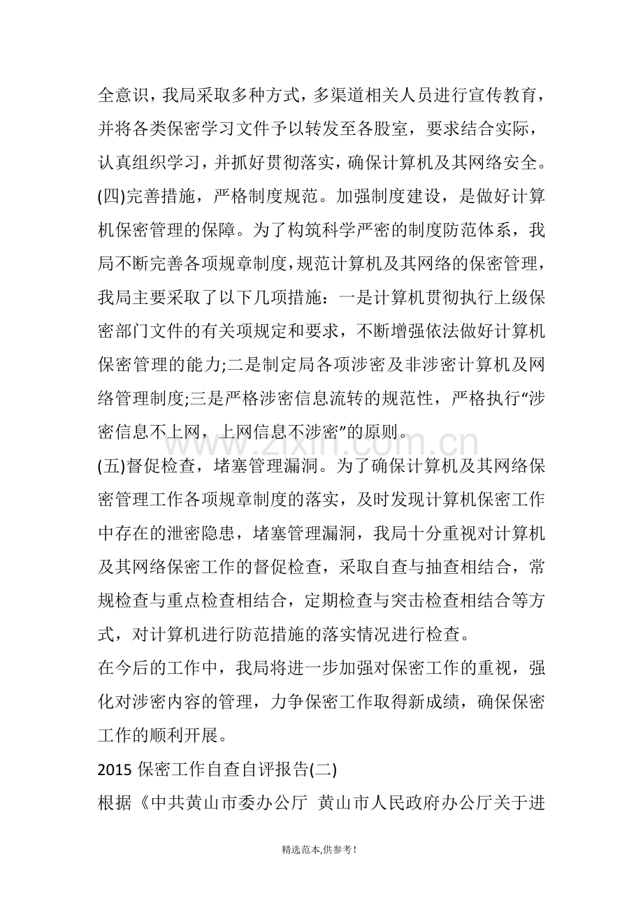 保密工作自查自评报告.doc_第2页