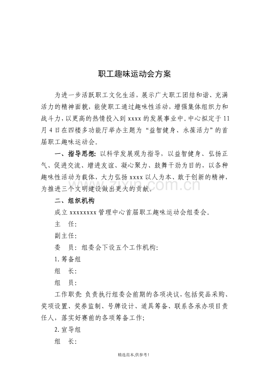 职工趣味运动会方案.doc_第1页