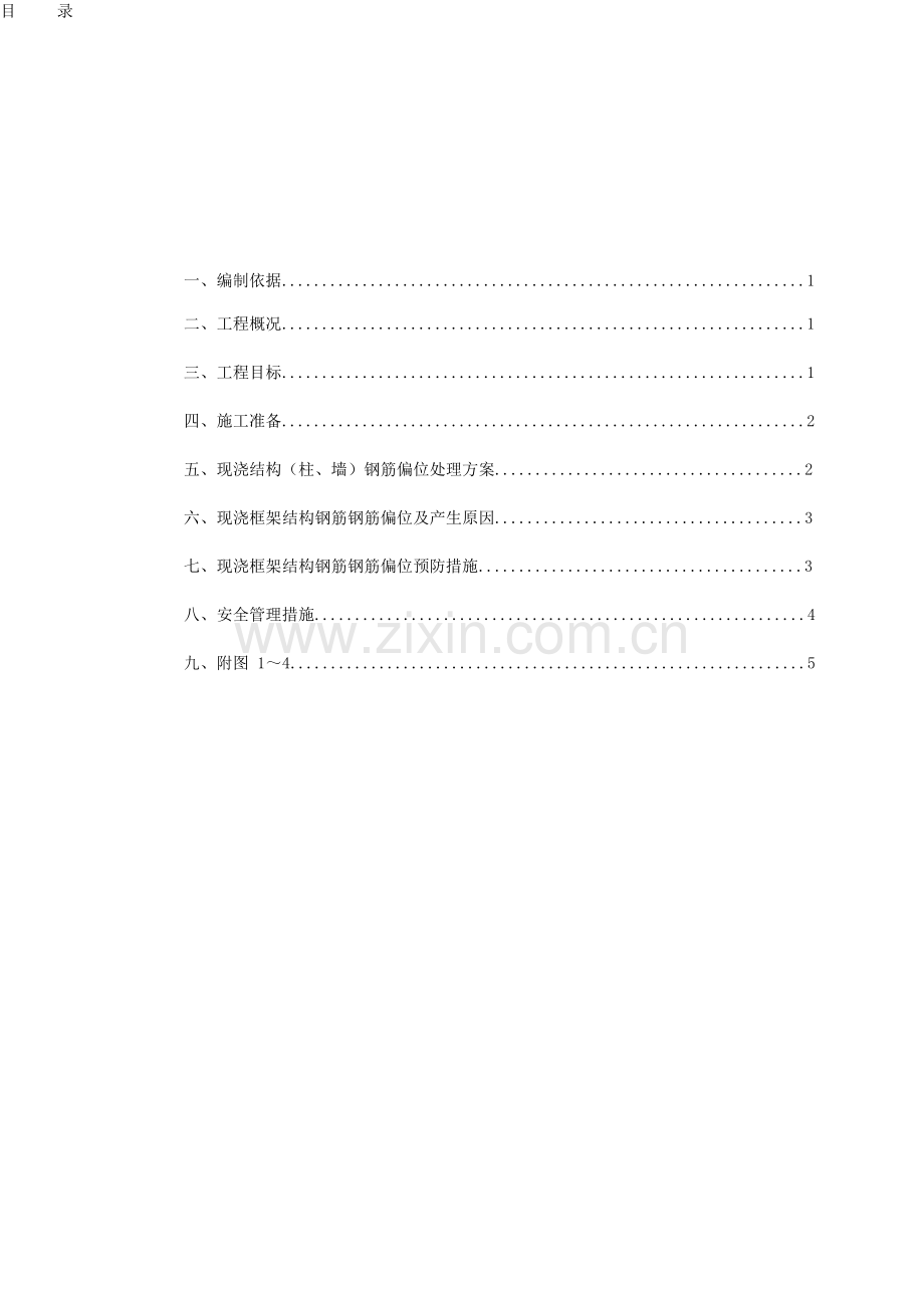 柱墙偏位钢筋处理方案.doc_第1页