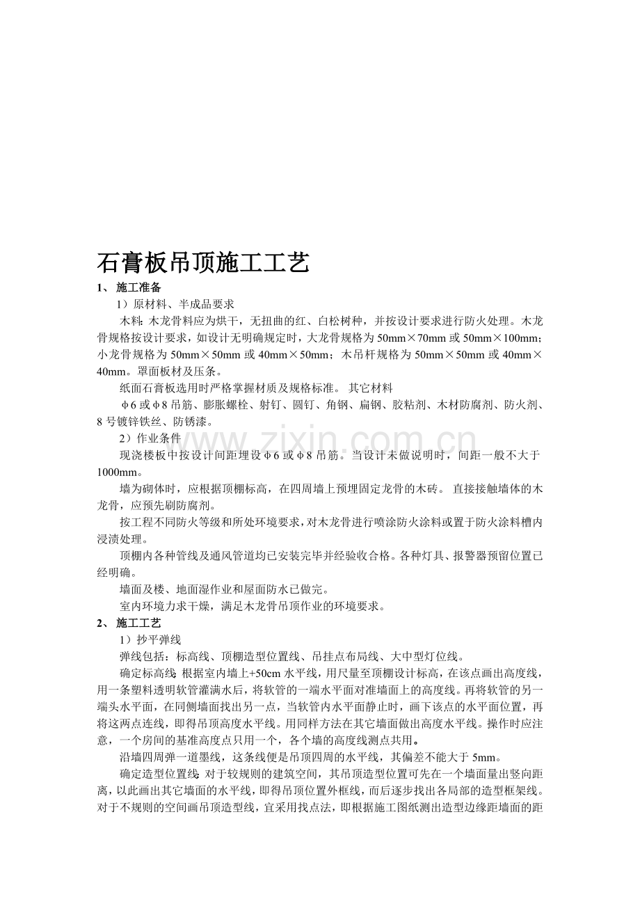 石膏板吊顶施工工艺11.doc_第1页