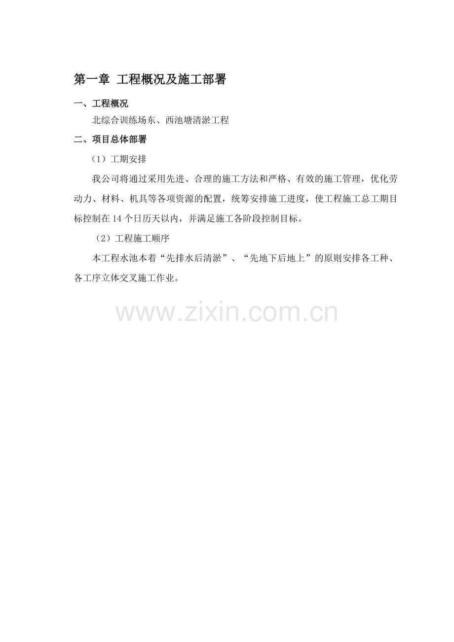 水池及排水管施工组织设计.doc_第1页