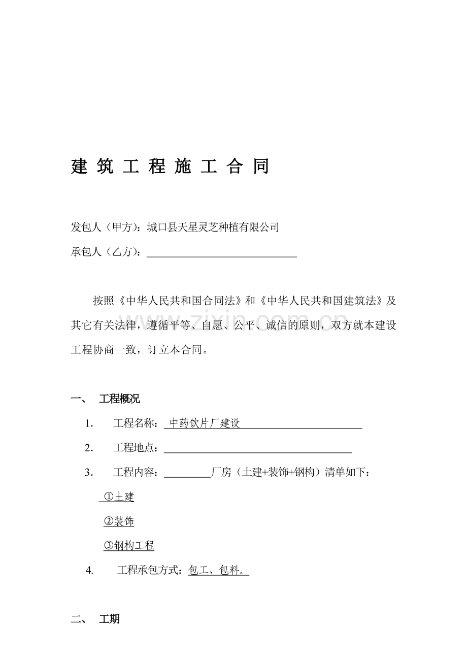 厂房建设合同范本.doc_第1页