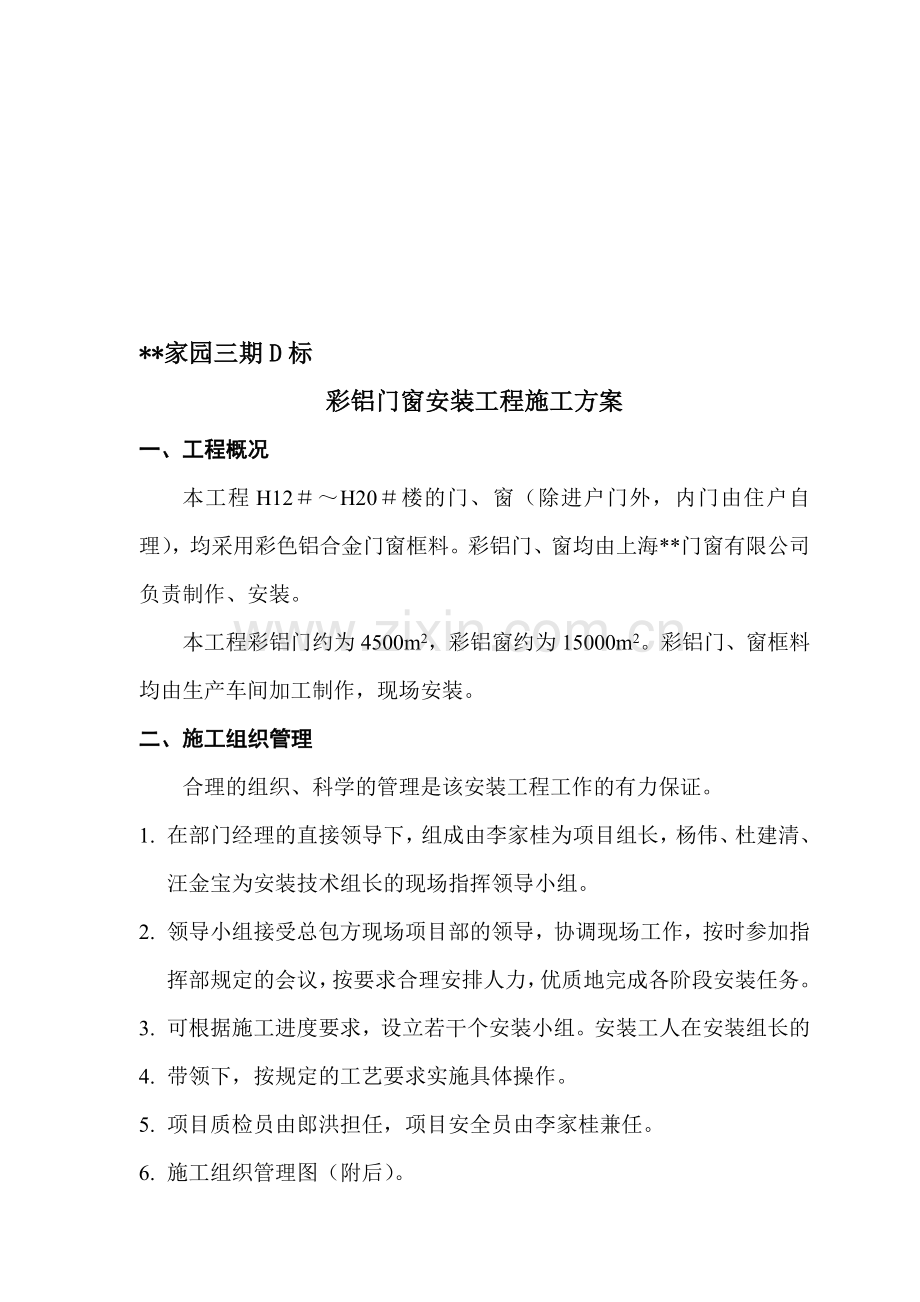 彩铝门窗安装工程施工方案.doc_第1页